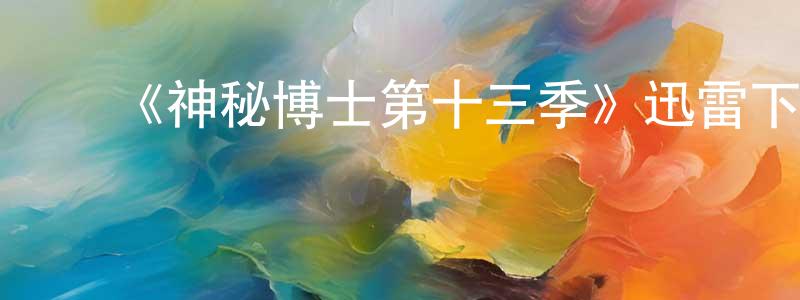 ﻿包继平的动漫综艺大全,﻿《神秘博士第十三季》迅雷下载/在线观看-魔幻科幻-美剧天堂